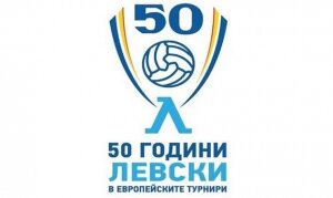 Левски - 50 години в Европа. 50 мача, които спират дъха ни!